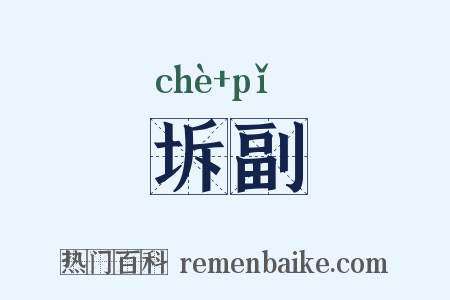 坼副是什么意思的图片